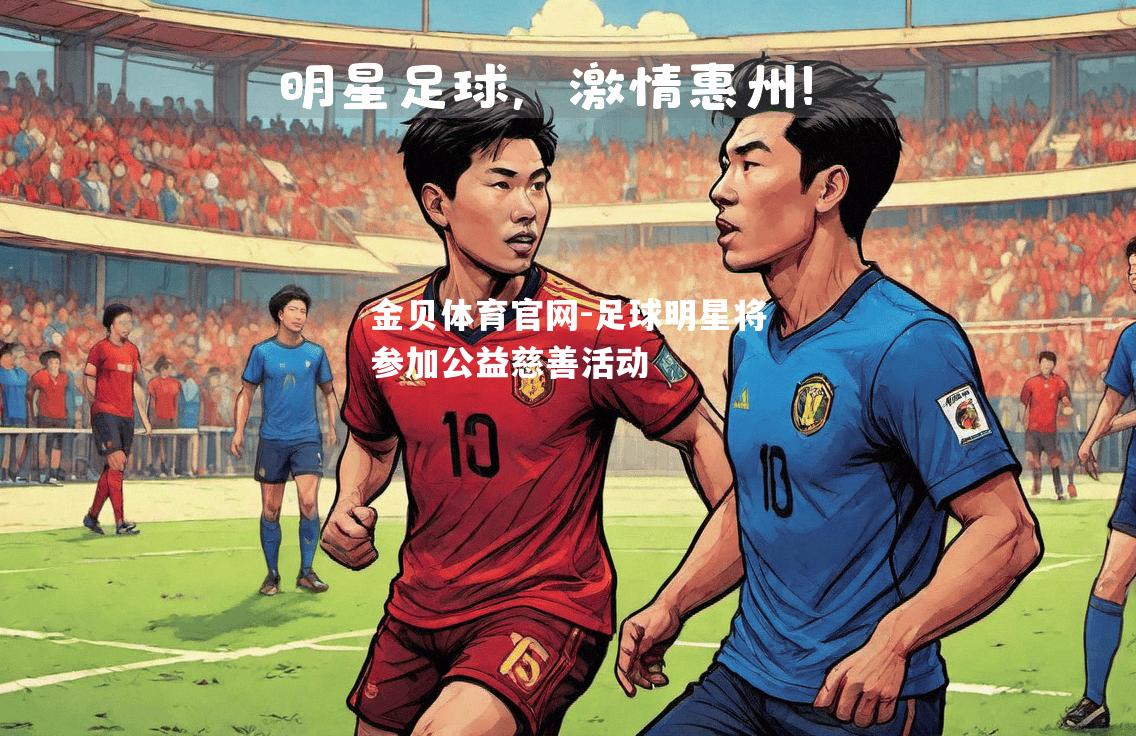 足球明星将参加公益慈善活动