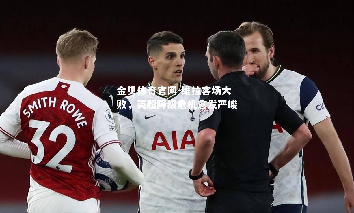 维拉客场大败，英超降级危机愈发严峻