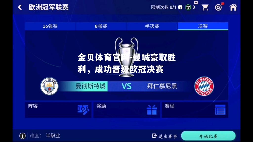 曼城豪取胜利，成功晋级欧冠决赛