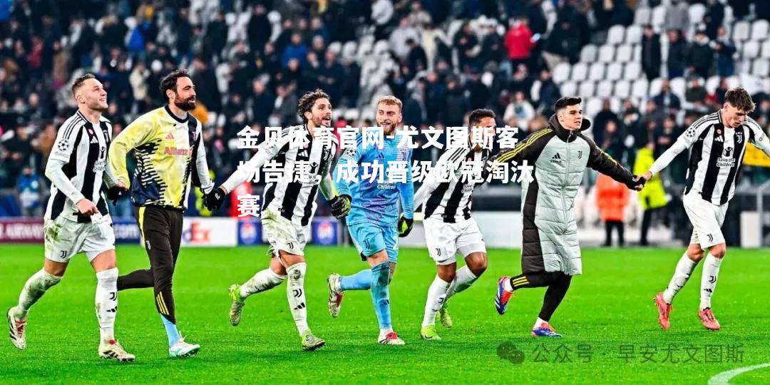 尤文图斯客场告捷，成功晋级欧冠淘汰赛