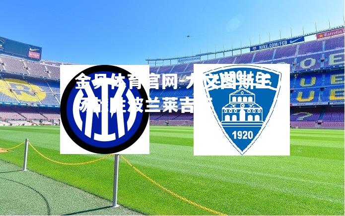 尤文图斯主场战胜波兰莱吉亚