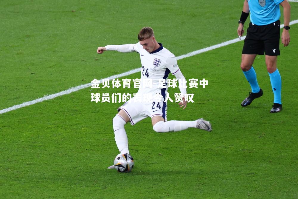 足球比赛中球员们的表现令人赞叹