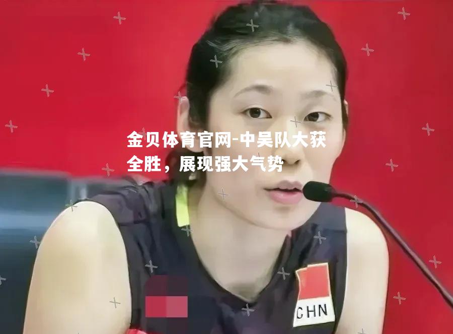 中吴队大获全胜，展现强大气势