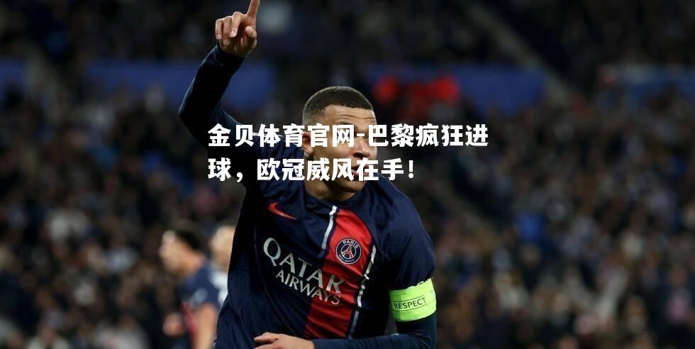 巴黎疯狂进球，欧冠威风在手！
