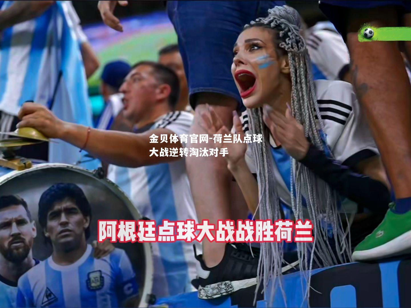 荷兰队点球大战逆转淘汰对手
