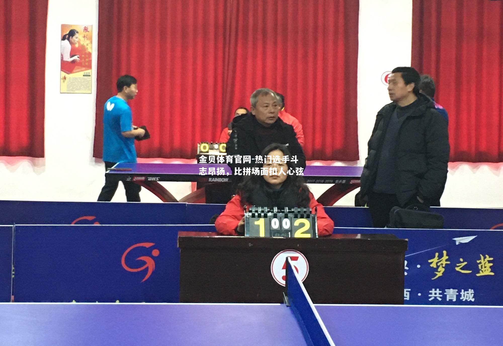 热门选手斗志昂扬，比拼场面扣人心弦