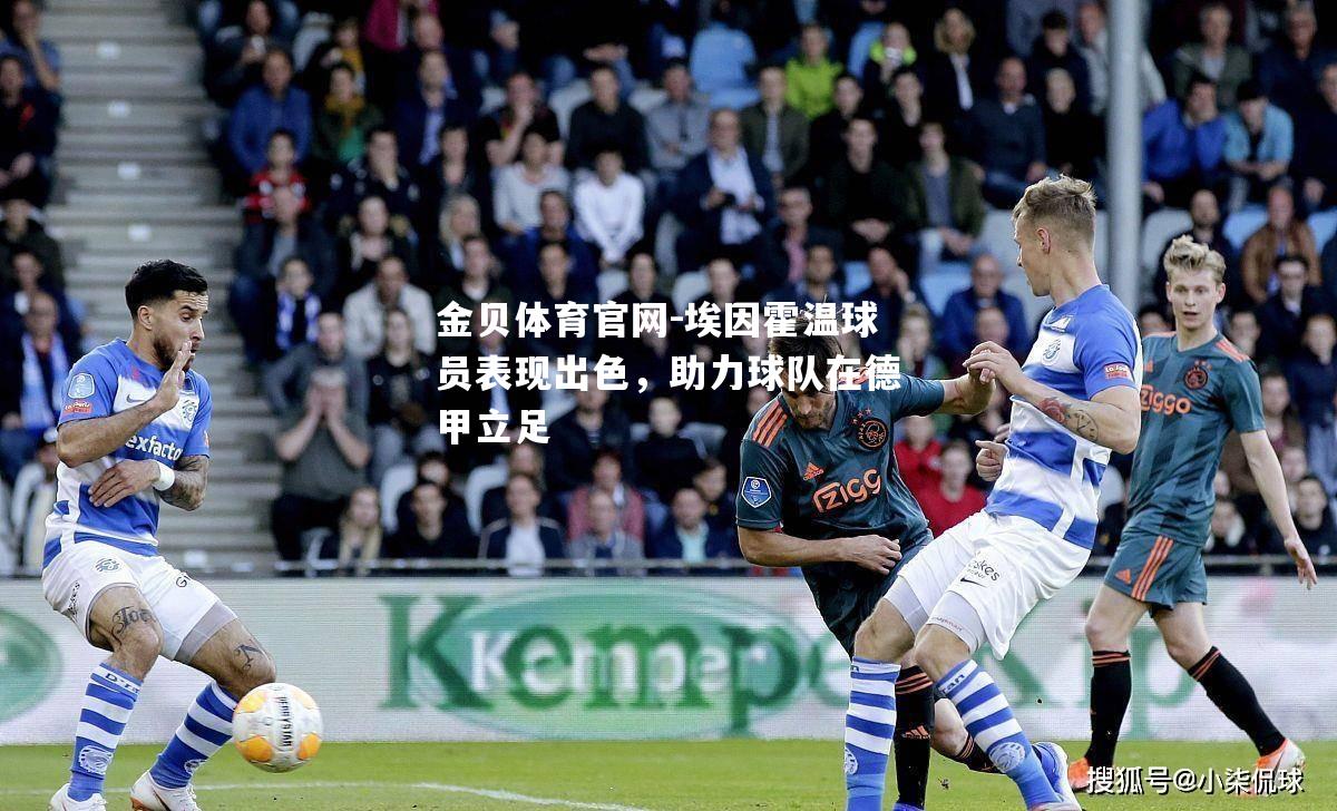 埃因霍温球员表现出色，助力球队在德甲立足