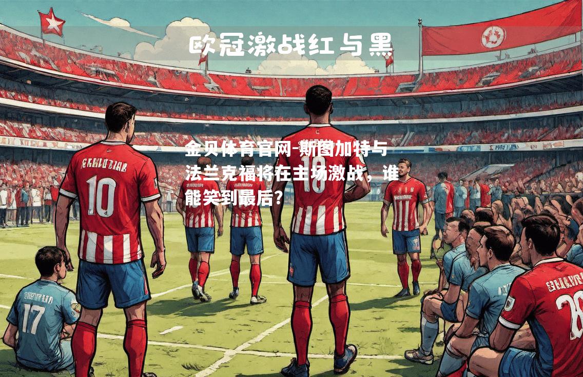 斯图加特与法兰克福将在主场激战，谁能笑到最后？