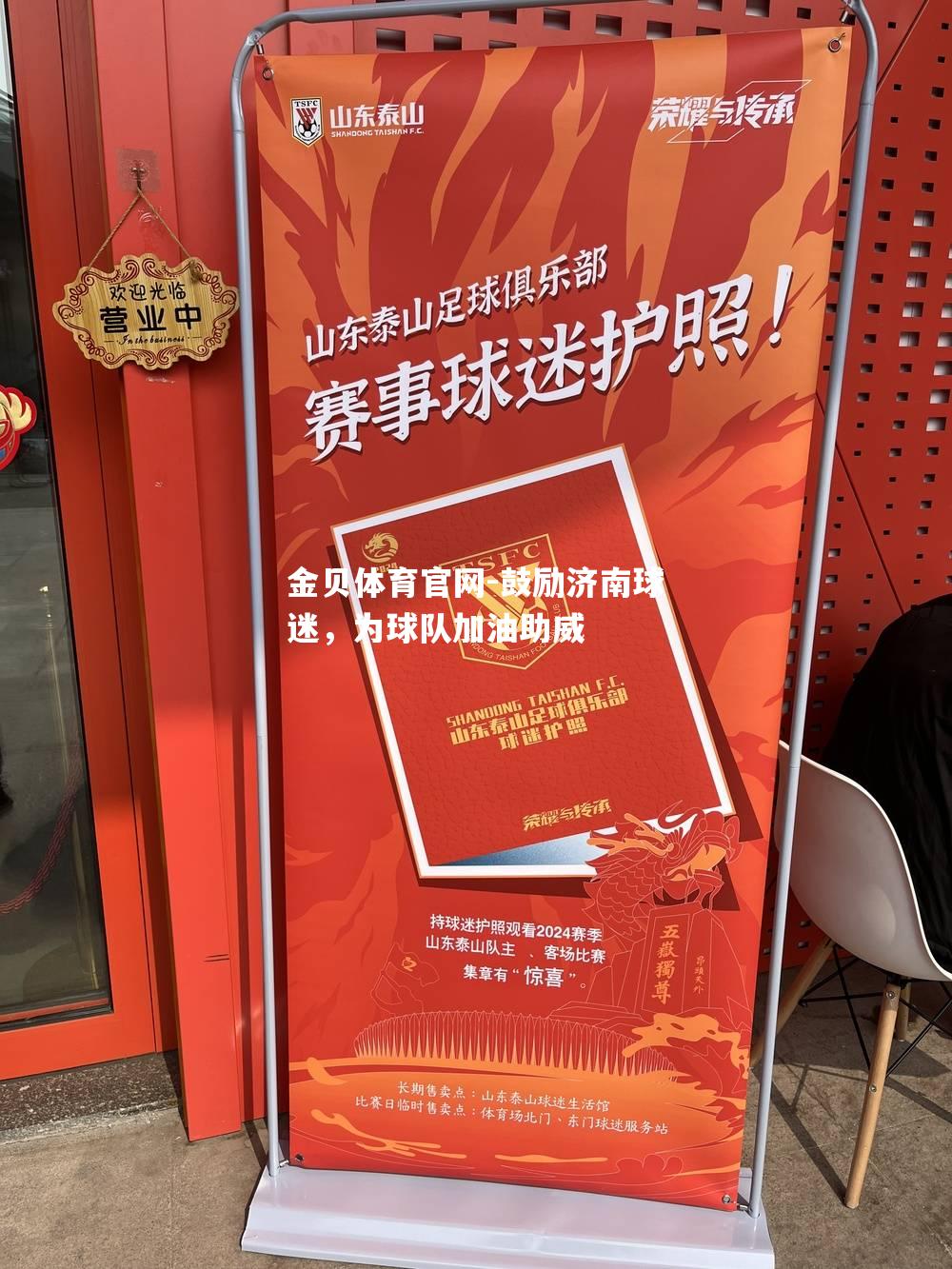 鼓励济南球迷，为球队加油助威
