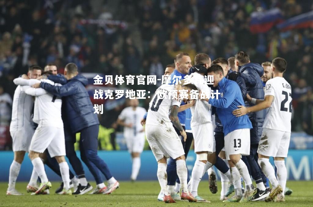 摩尔多瓦迎战克罗地亚：欧预赛备战计划