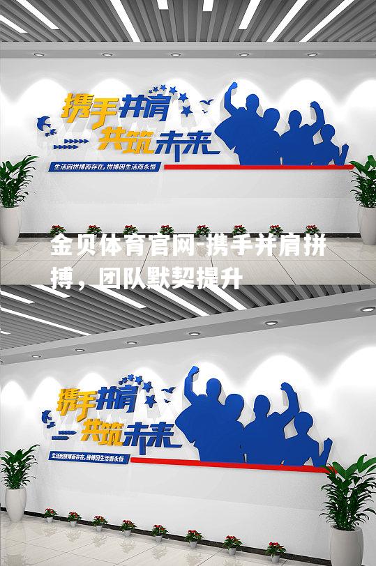携手并肩拼搏，团队默契提升