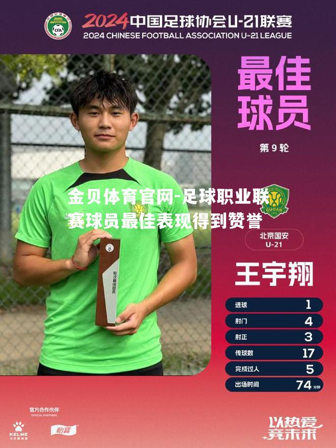 足球职业联赛球员最佳表现得到赞誉