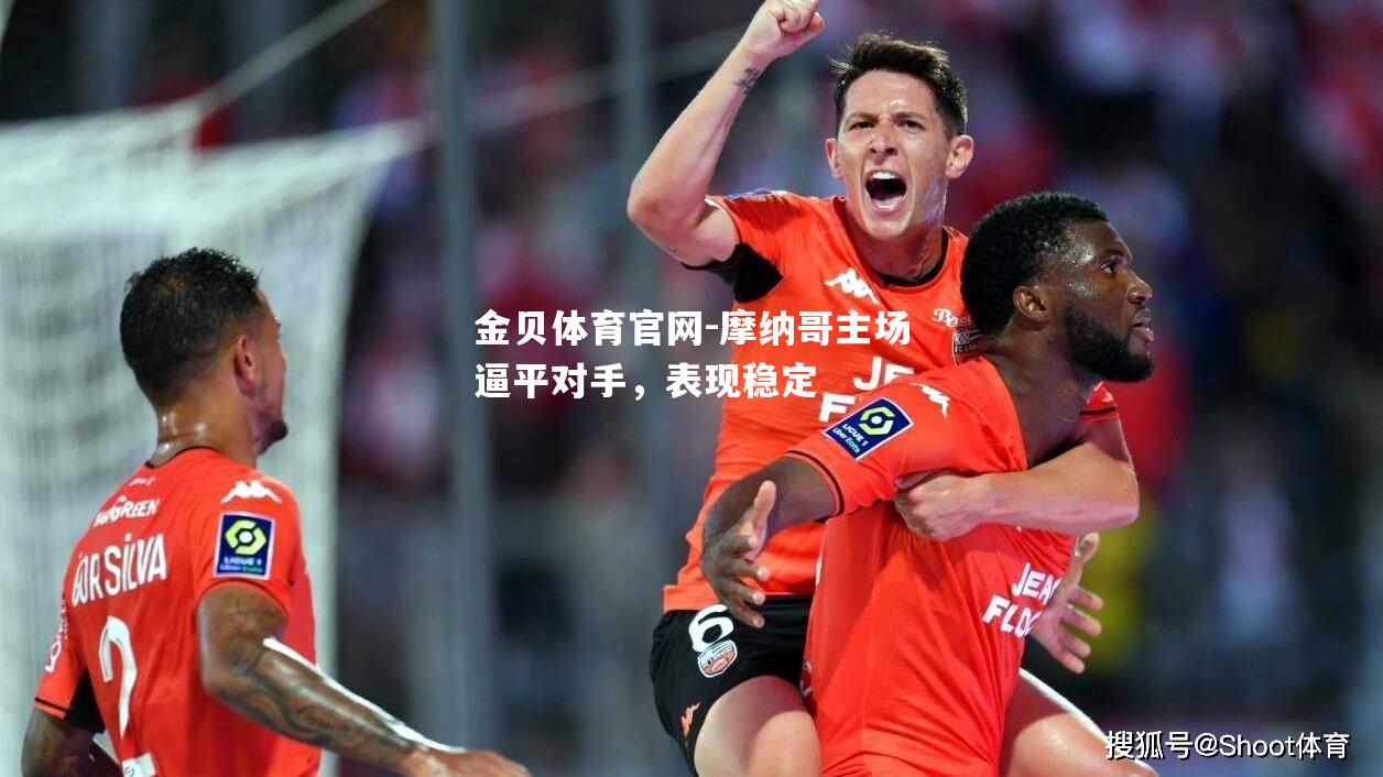摩纳哥主场逼平对手，表现稳定