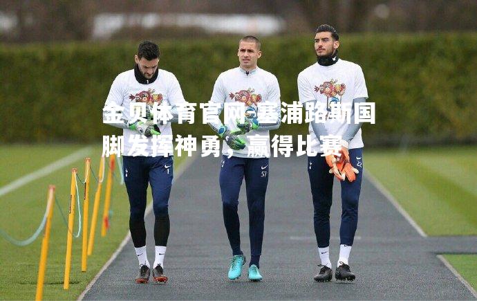 塞浦路斯国脚发挥神勇，赢得比赛