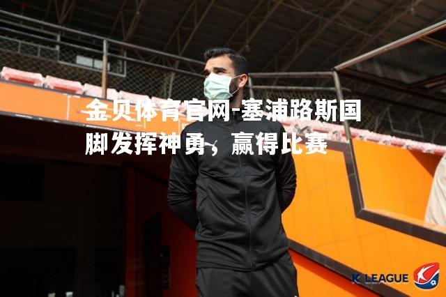 塞浦路斯国脚发挥神勇，赢得比赛
