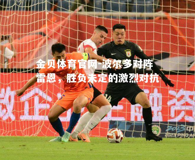 波尔多对阵雷恩，胜负未定的激烈对抗