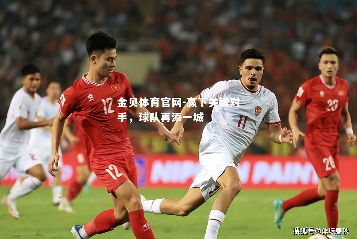 赢下关键对手，球队再添一城
