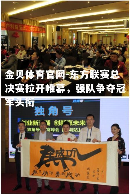 东方联赛总决赛拉开帷幕，强队争夺冠军头衔