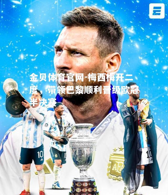 梅西梅开二度，带领巴黎顺利晋级欧冠半决赛