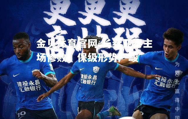 长春亚泰主场惨败，保级形势严峻