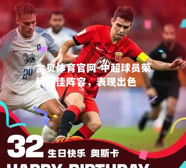 中超球员荣膺最佳阵容，表现出色