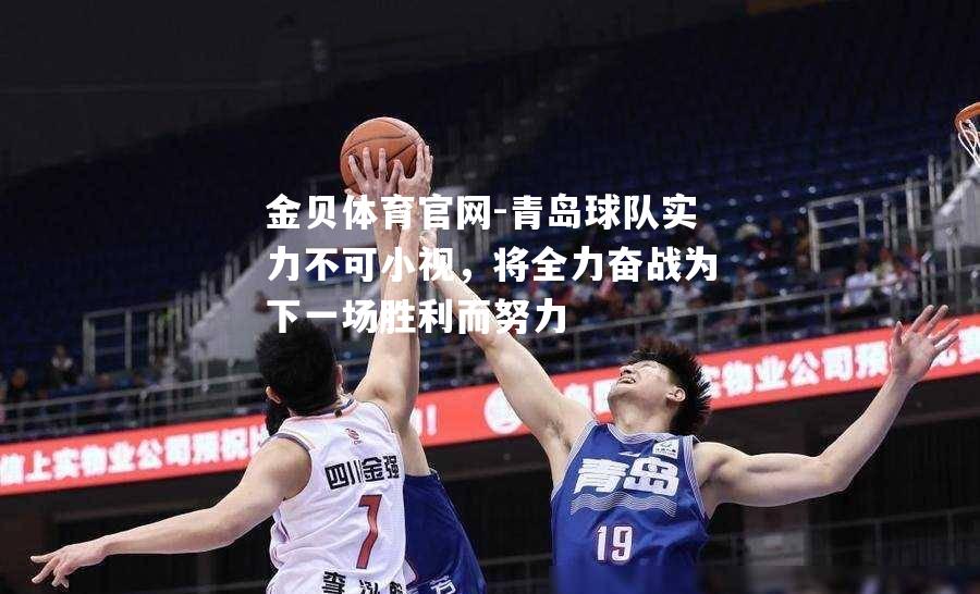 青岛球队实力不可小视，将全力奋战为下一场胜利而努力