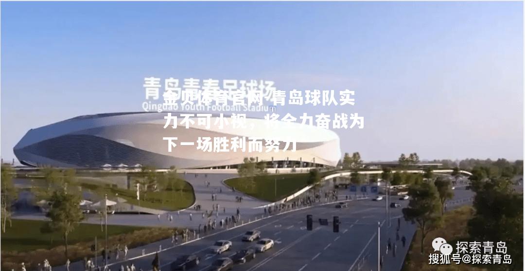 青岛球队实力不可小视，将全力奋战为下一场胜利而努力