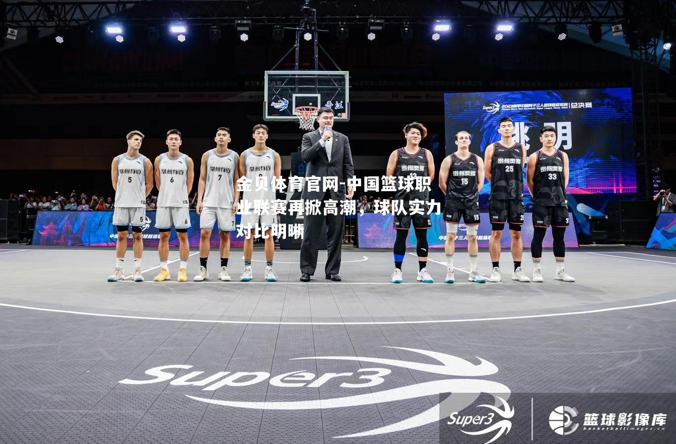 中国篮球职业联赛再掀高潮，球队实力对比明晰