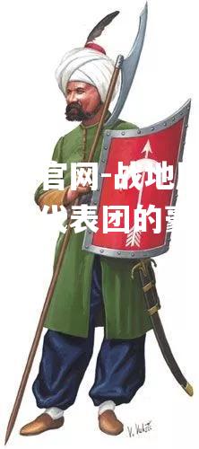 战地风云！欧洲国家代表团的豪情对决