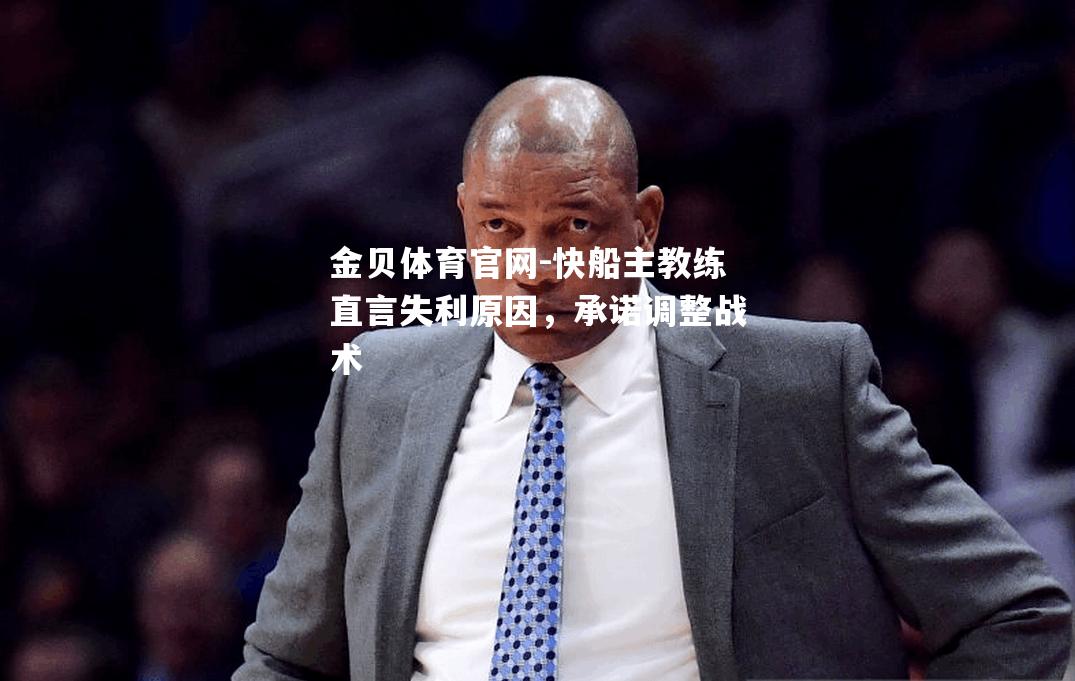 快船主教练直言失利原因，承诺调整战术
