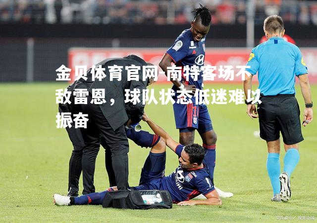 南特客场不敌雷恩，球队状态低迷难以振奋
