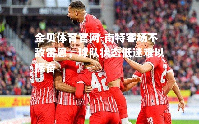 南特客场不敌雷恩，球队状态低迷难以振奋