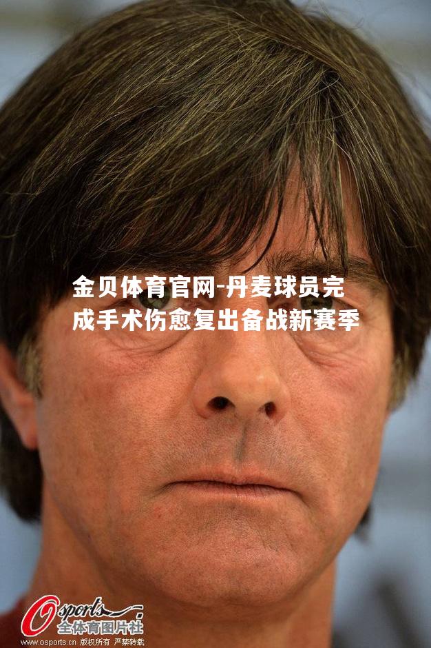 丹麦球员完成手术伤愈复出备战新赛季