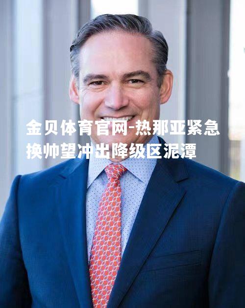 热那亚紧急换帅望冲出降级区泥潭