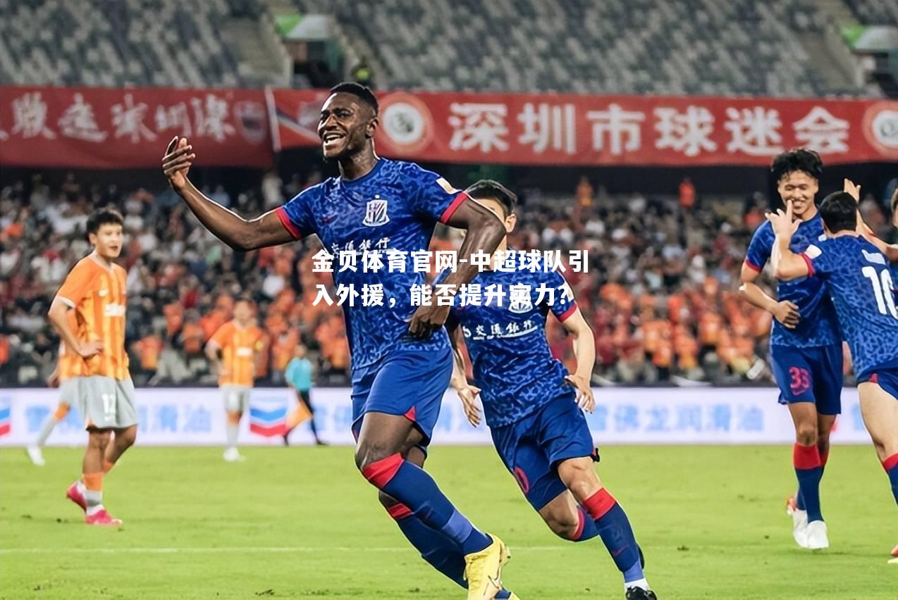 中超球队引入外援，能否提升实力？