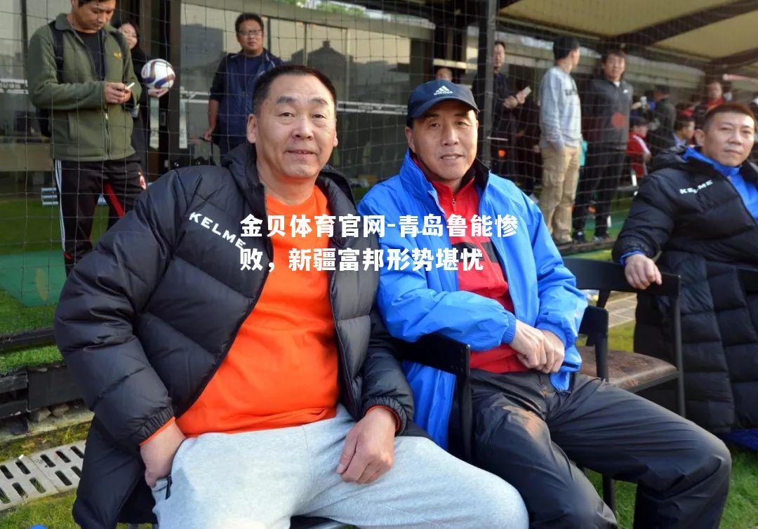 青岛鲁能惨败，新疆富邦形势堪忧