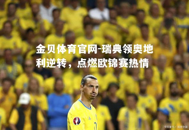 瑞典领奥地利逆转，点燃欧锦赛热情