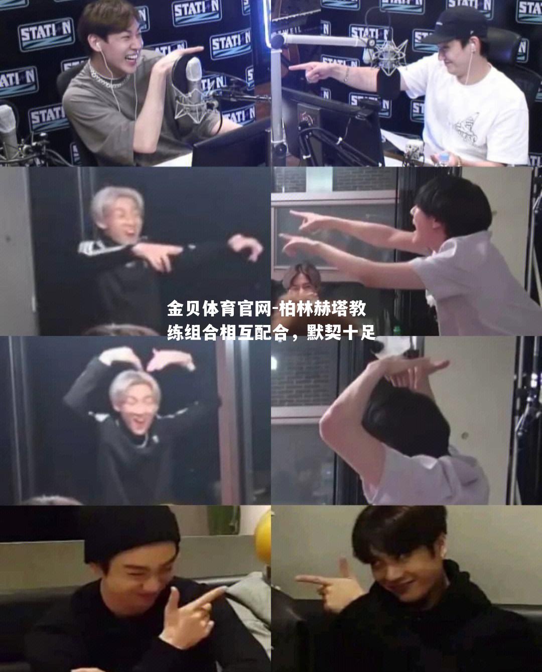 柏林赫塔教练组合相互配合，默契十足