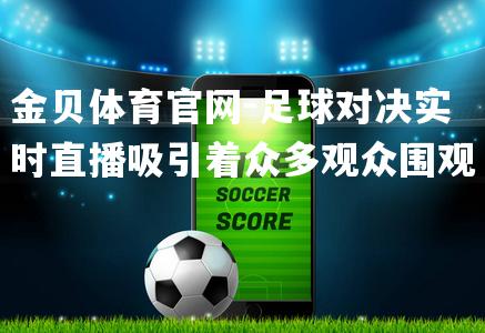 足球对决实时直播吸引着众多观众围观