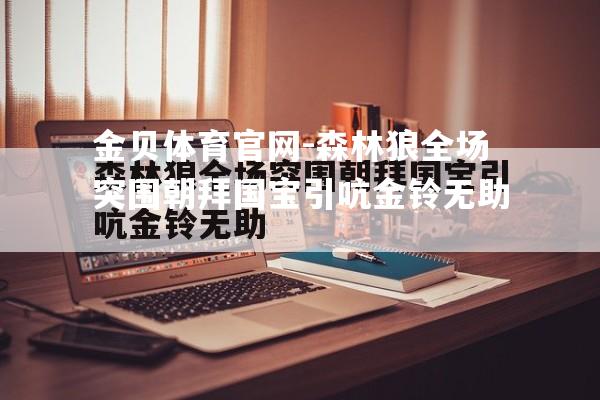 森林狼全场突围朝拜国宝引吭金铃无助
