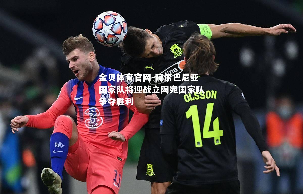 阿尔巴尼亚国家队将迎战立陶宛国家队争夺胜利
