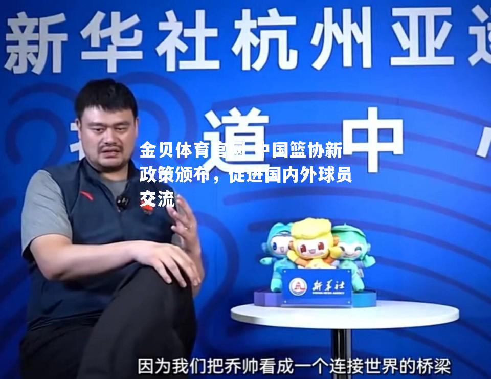 中国篮协新政策颁布，促进国内外球员交流