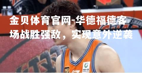 华德福德客场战胜强敌，实现意外逆袭