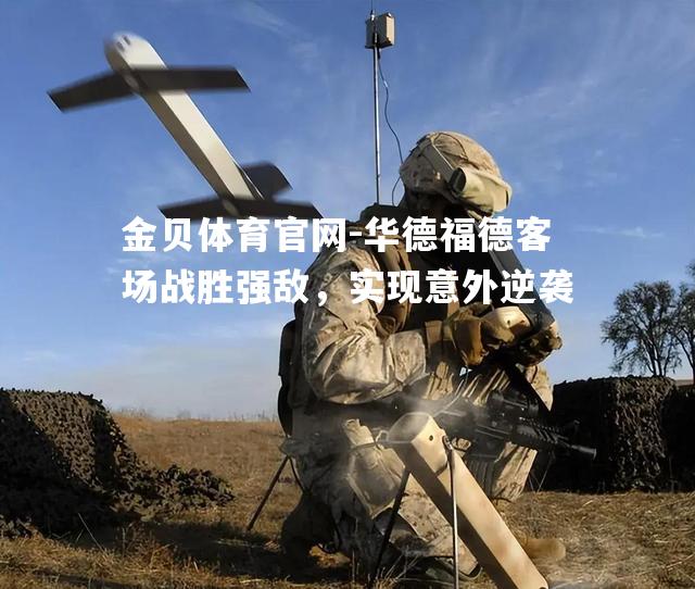 华德福德客场战胜强敌，实现意外逆袭