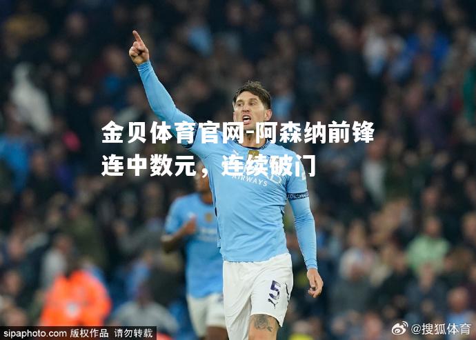 阿森纳前锋连中数元，连续破门