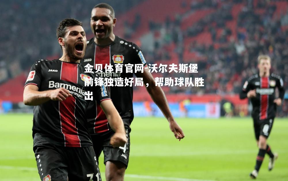 沃尔夫斯堡前锋独造好局，帮助球队胜出