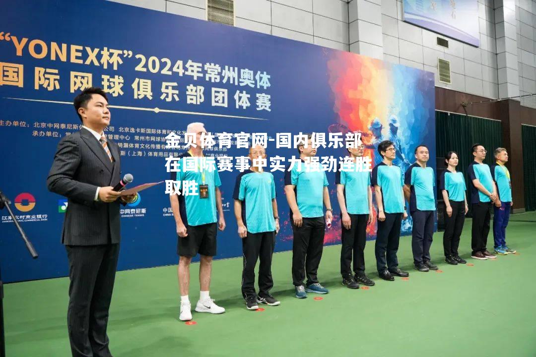 国内俱乐部在国际赛事中实力强劲连胜取胜