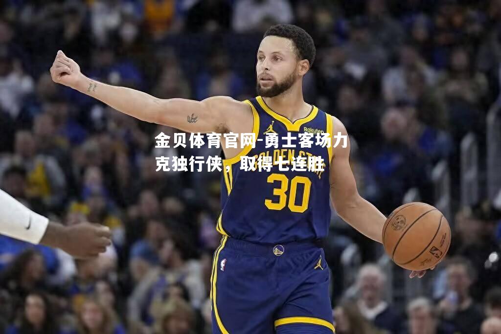 勇士客场力克独行侠，取得七连胜