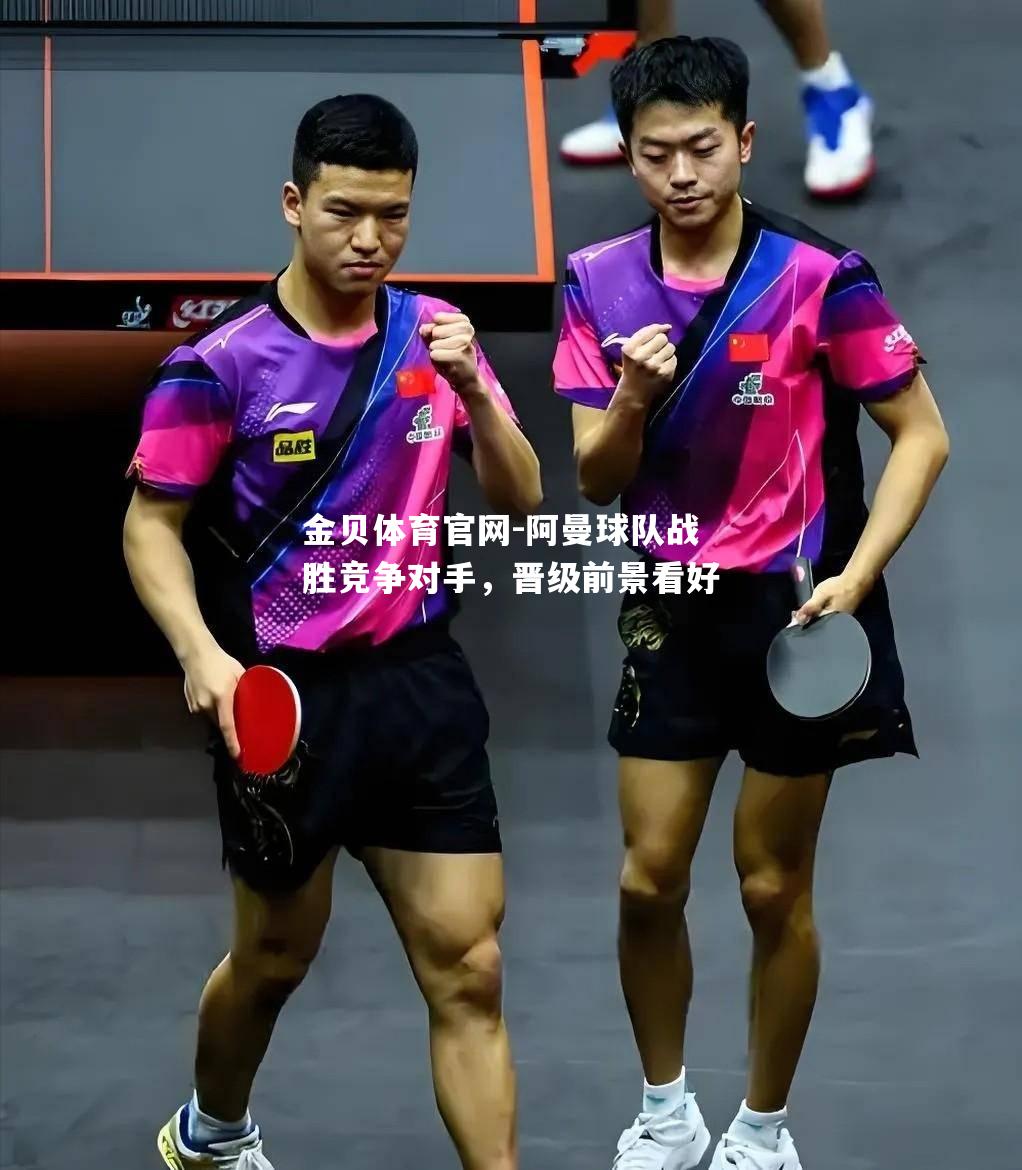 阿曼球队战胜竞争对手，晋级前景看好