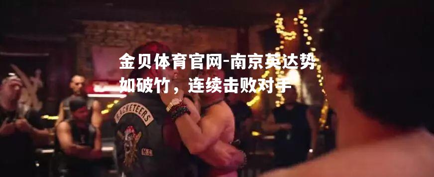 南京英达势如破竹，连续击败对手